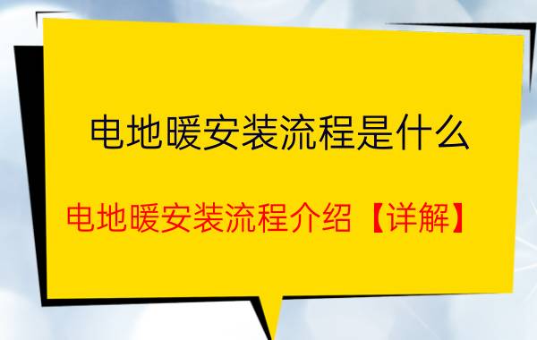 电地暖安装流程是什么 电地暖安装流程介绍【详解】